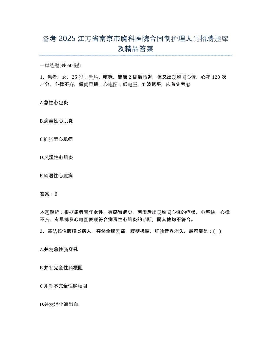 备考2025江苏省南京市胸科医院合同制护理人员招聘题库及答案_第1页