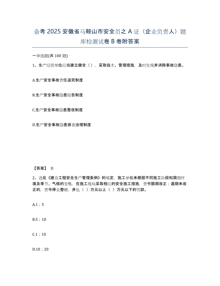 备考2025安徽省马鞍山市安全员之A证（企业负责人）题库检测试卷B卷附答案_第1页