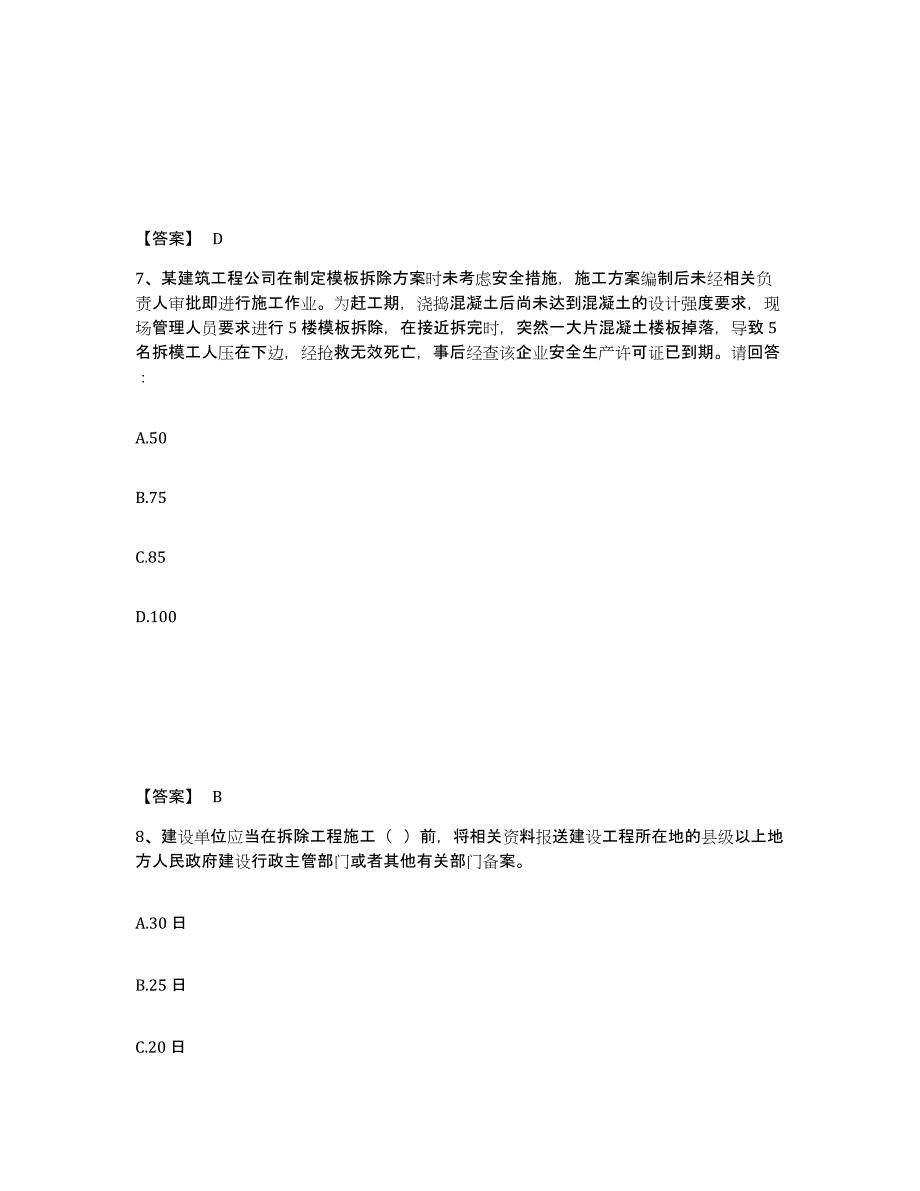 备考2025安徽省马鞍山市安全员之A证（企业负责人）题库检测试卷B卷附答案_第4页