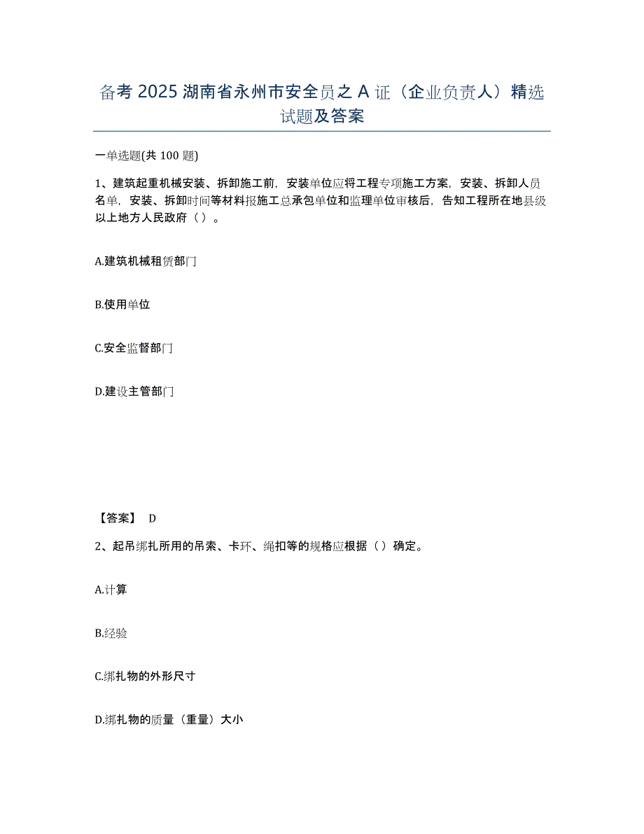 备考2025湖南省永州市安全员之A证（企业负责人）试题及答案_第1页