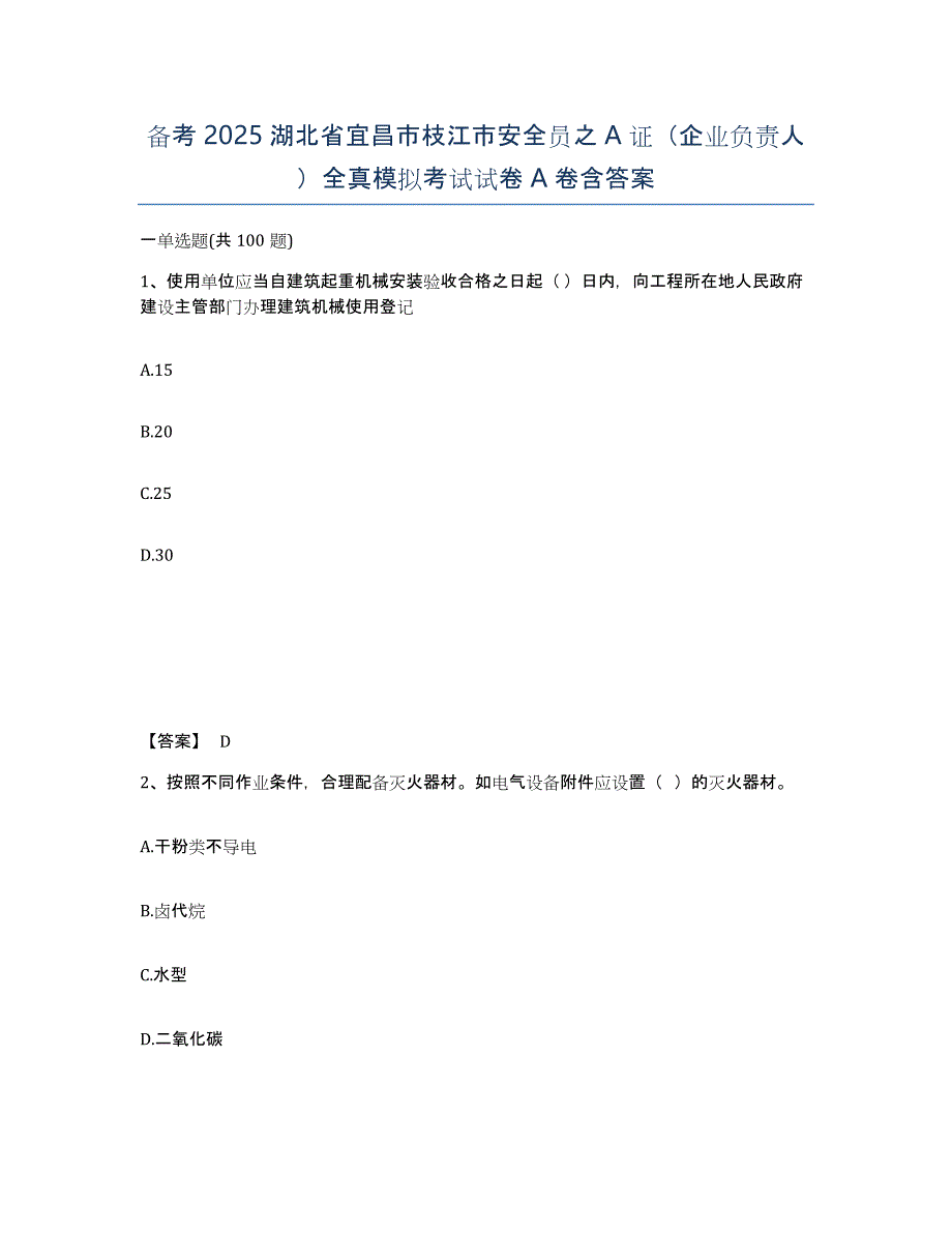 备考2025湖北省宜昌市枝江市安全员之A证（企业负责人）全真模拟考试试卷A卷含答案_第1页