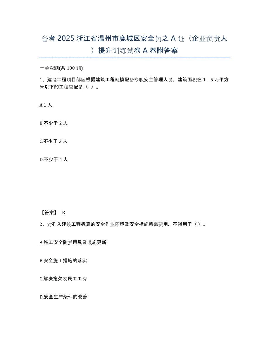 备考2025浙江省温州市鹿城区安全员之A证（企业负责人）提升训练试卷A卷附答案_第1页