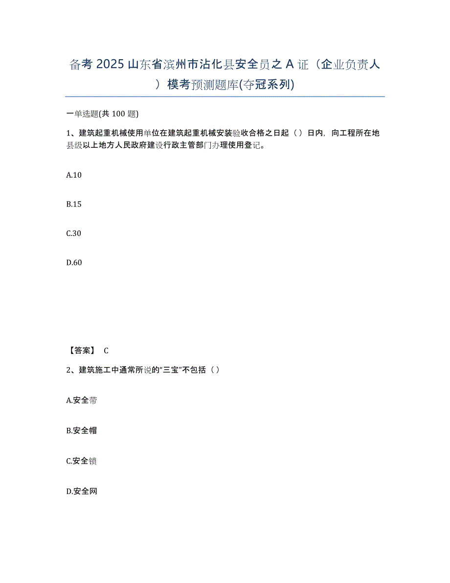 备考2025山东省滨州市沾化县安全员之A证（企业负责人）模考预测题库(夺冠系列)_第1页