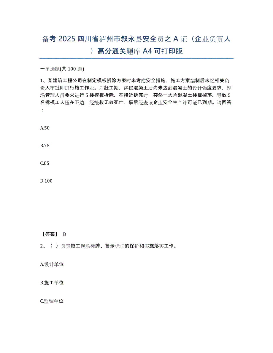 备考2025四川省泸州市叙永县安全员之A证（企业负责人）高分通关题库A4可打印版_第1页