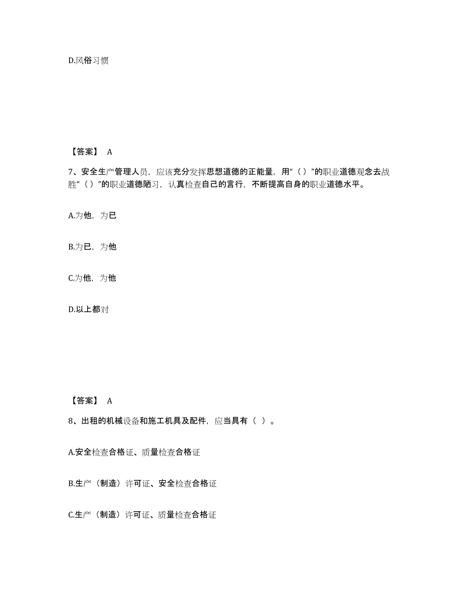 备考2025四川省泸州市叙永县安全员之A证（企业负责人）高分通关题库A4可打印版_第4页