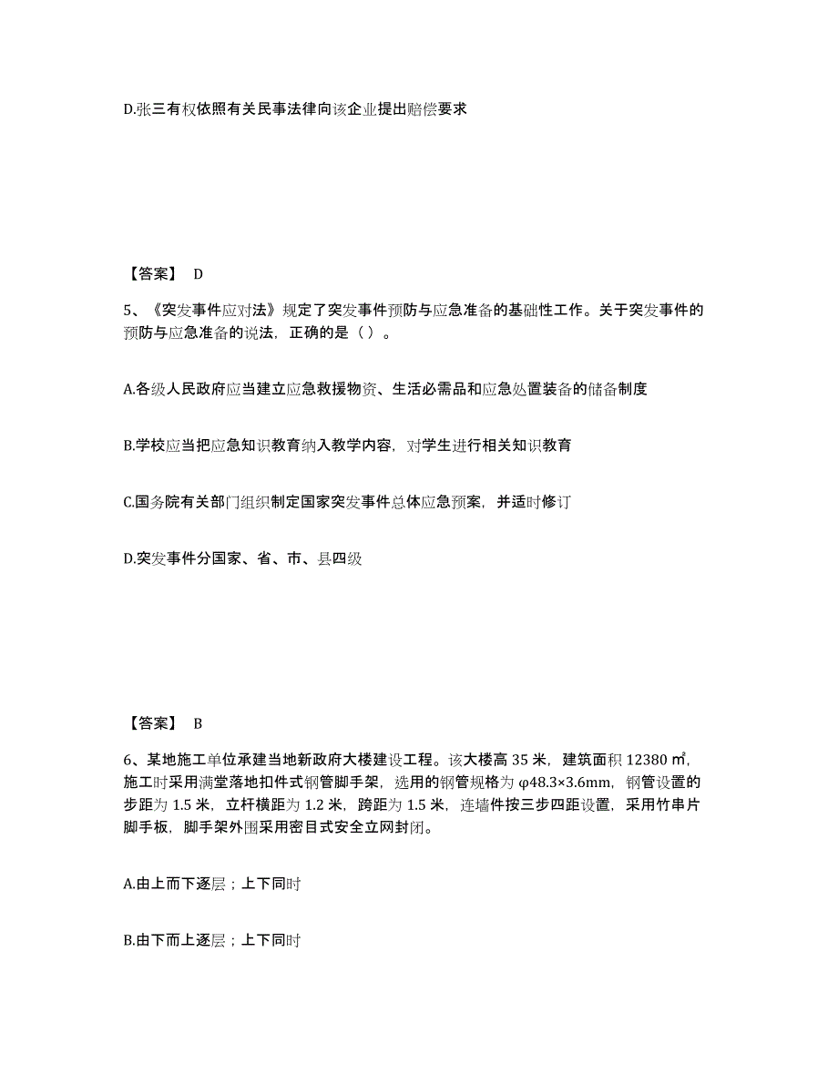 备考2025山东省济宁市嘉祥县安全员之A证（企业负责人）题库附答案（基础题）_第3页