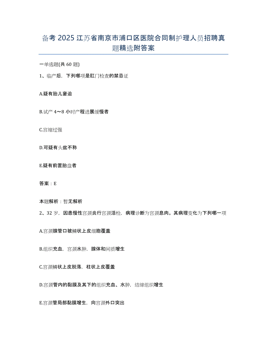 备考2025江苏省南京市浦口区医院合同制护理人员招聘真题附答案_第1页