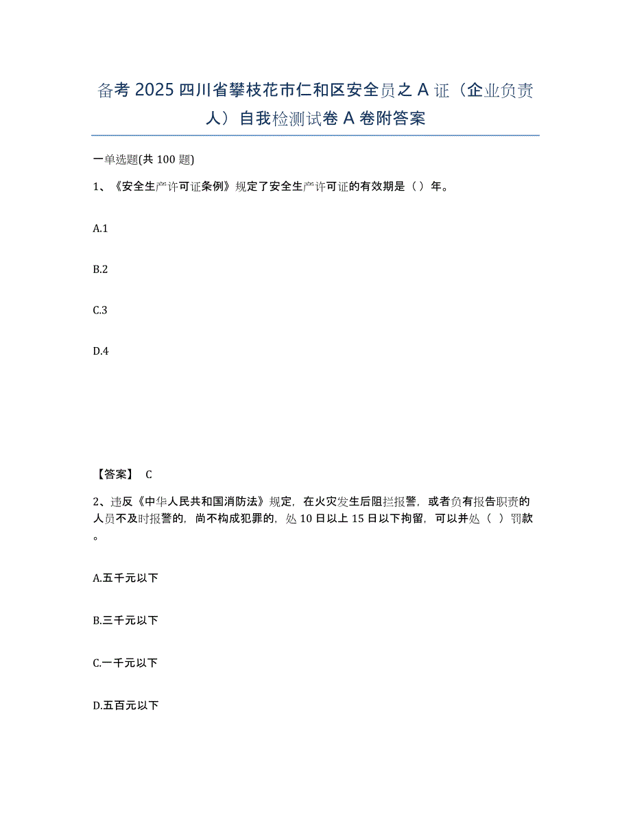 备考2025四川省攀枝花市仁和区安全员之A证（企业负责人）自我检测试卷A卷附答案_第1页