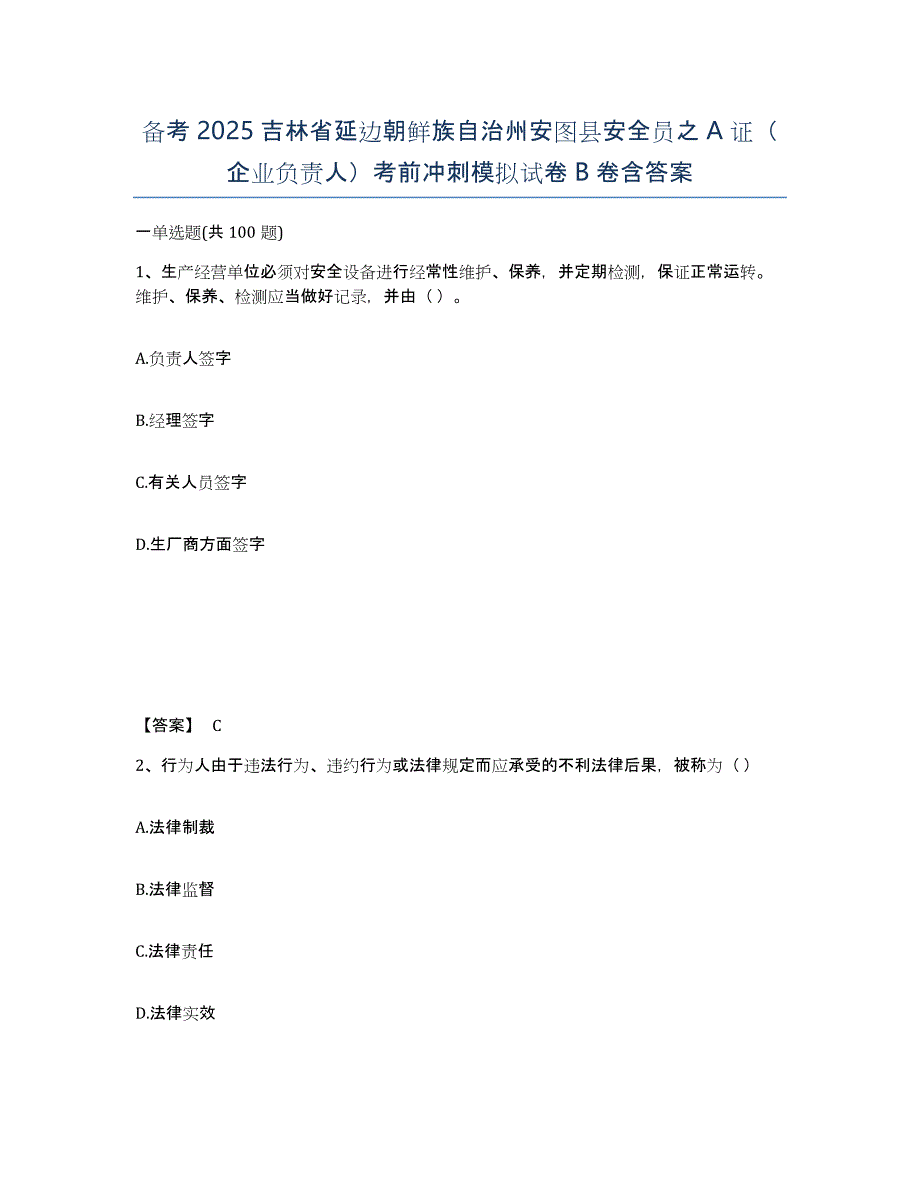 备考2025吉林省延边朝鲜族自治州安图县安全员之A证（企业负责人）考前冲刺模拟试卷B卷含答案_第1页