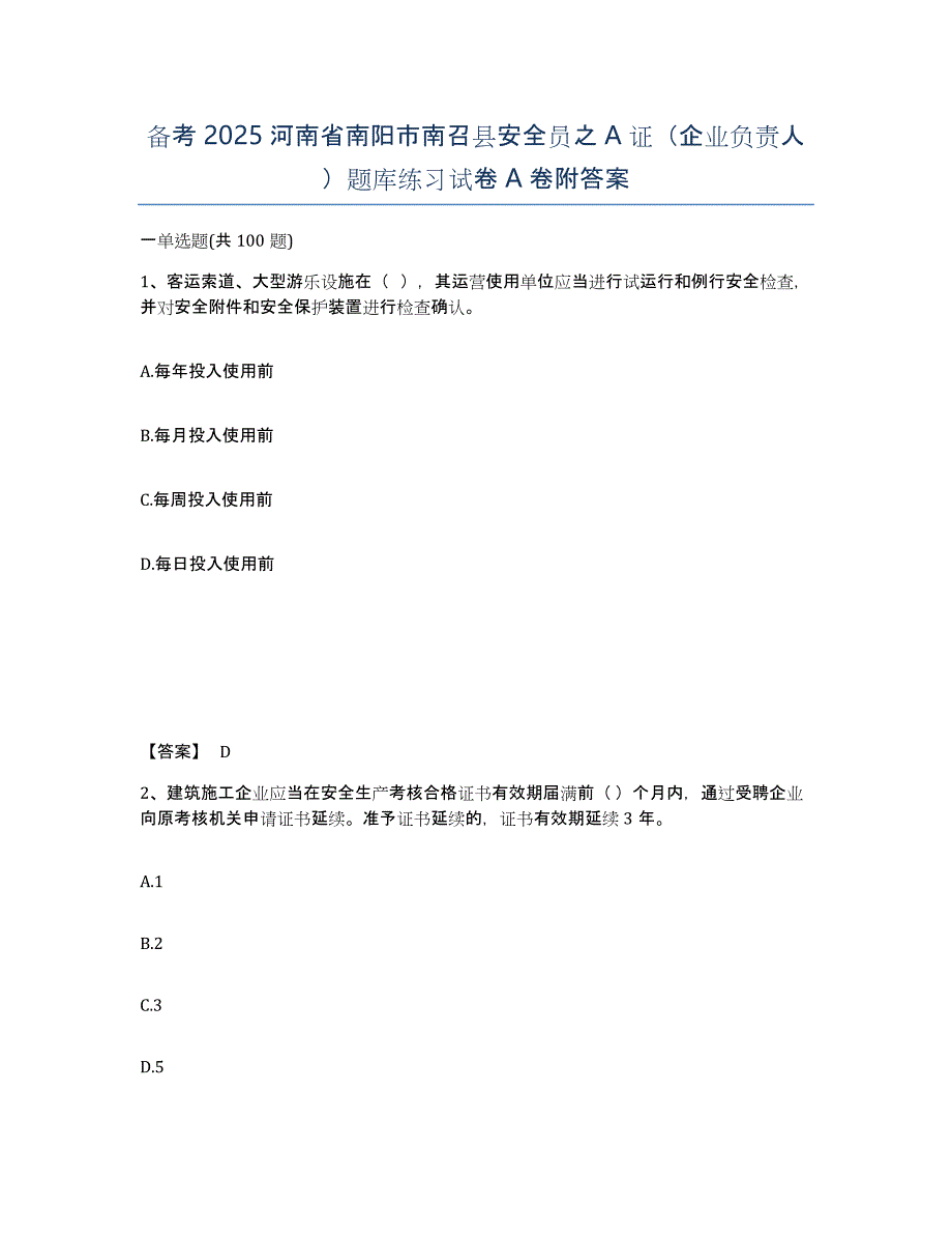 备考2025河南省南阳市南召县安全员之A证（企业负责人）题库练习试卷A卷附答案_第1页