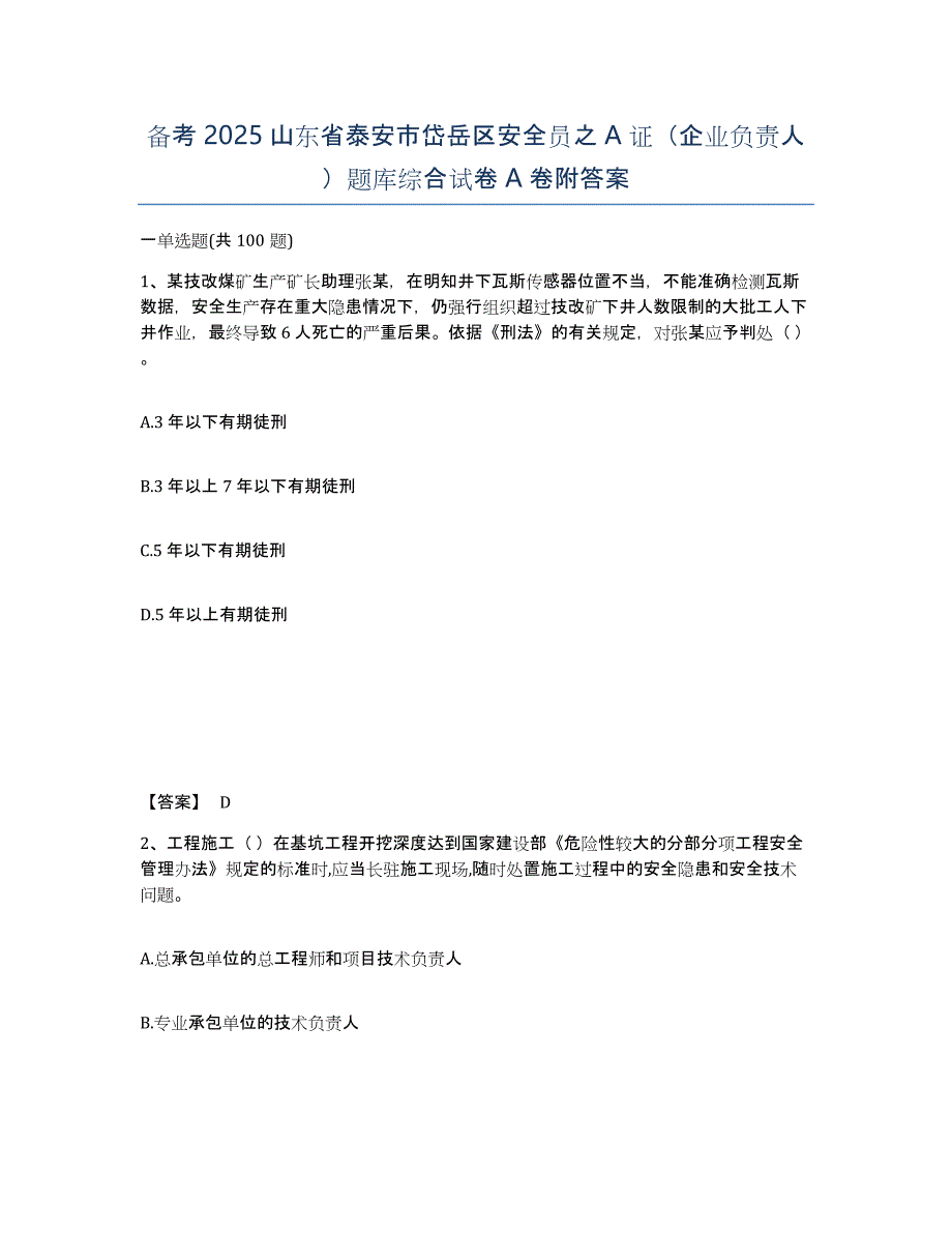 备考2025山东省泰安市岱岳区安全员之A证（企业负责人）题库综合试卷A卷附答案_第1页