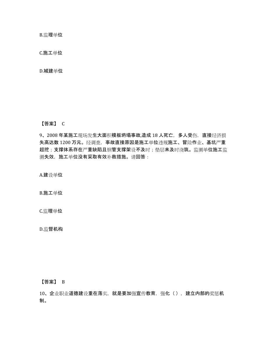 备考2025浙江省宁波市镇海区安全员之A证（企业负责人）题库与答案_第5页