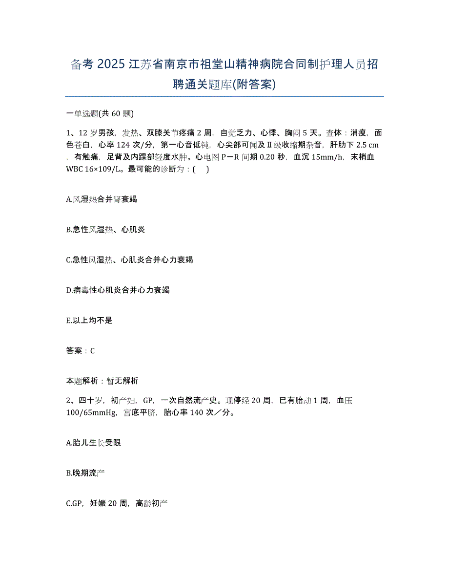 备考2025江苏省南京市祖堂山精神病院合同制护理人员招聘通关题库(附答案)_第1页