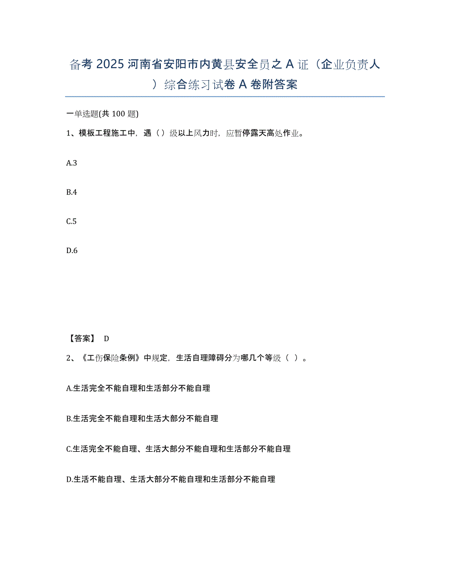 备考2025河南省安阳市内黄县安全员之A证（企业负责人）综合练习试卷A卷附答案_第1页