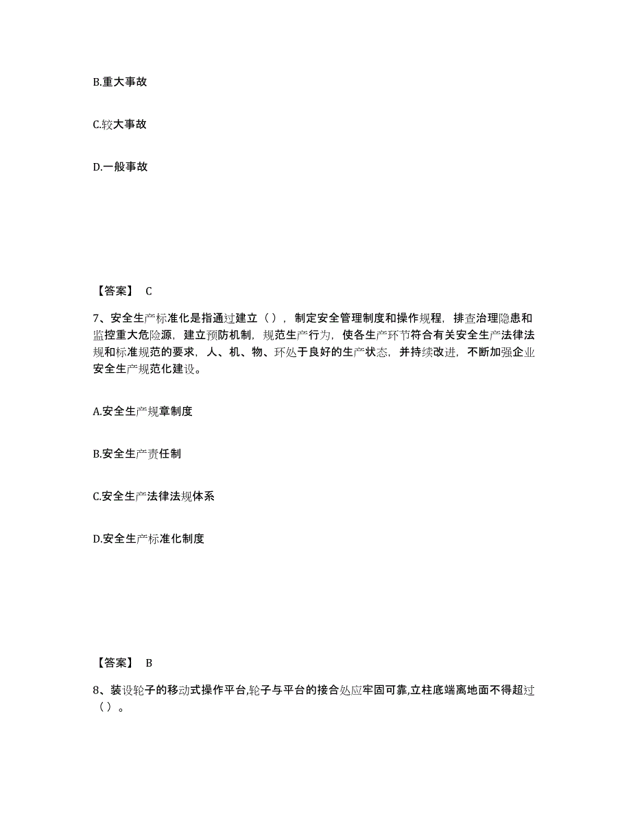 备考2025河南省安阳市内黄县安全员之A证（企业负责人）综合练习试卷A卷附答案_第4页