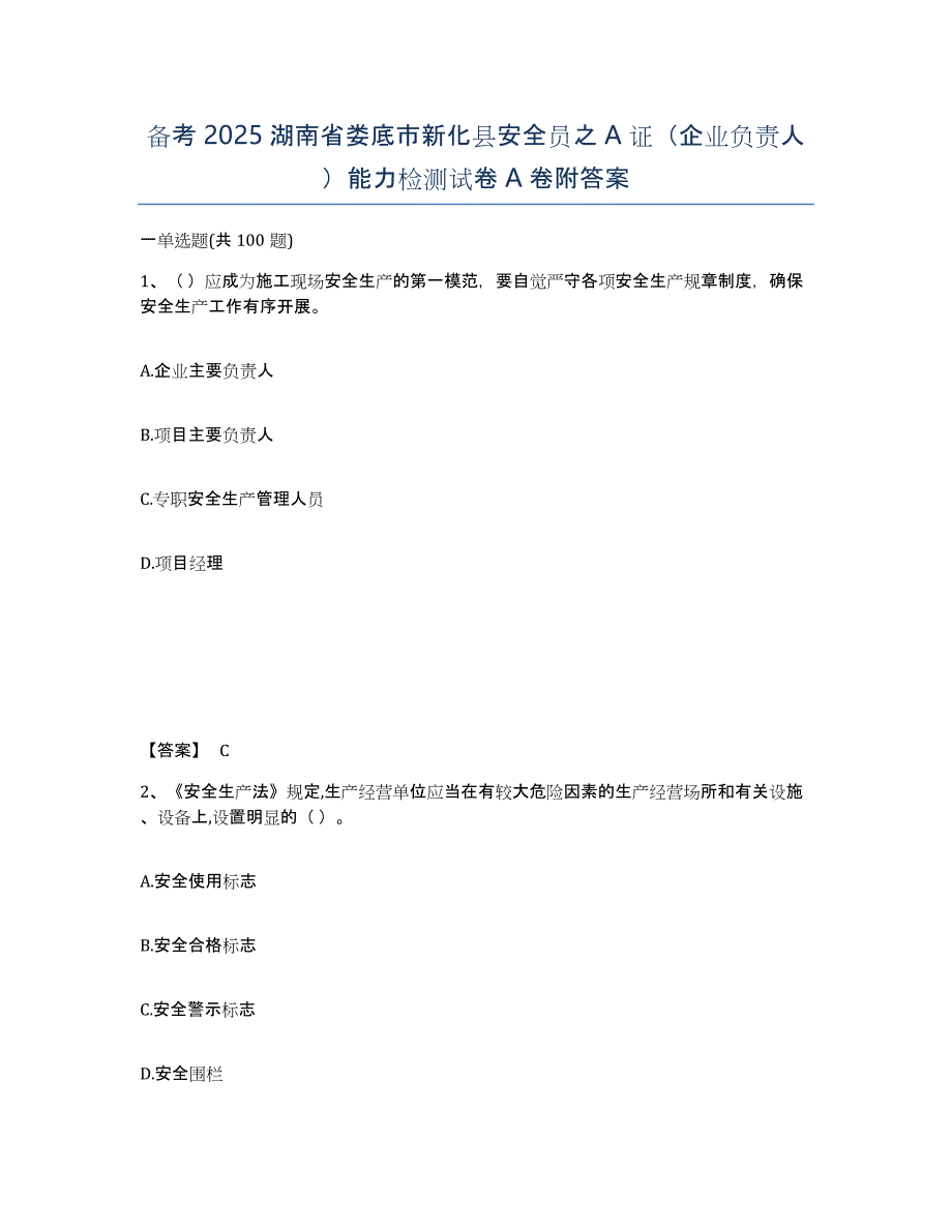 备考2025湖南省娄底市新化县安全员之A证（企业负责人）能力检测试卷A卷附答案_第1页