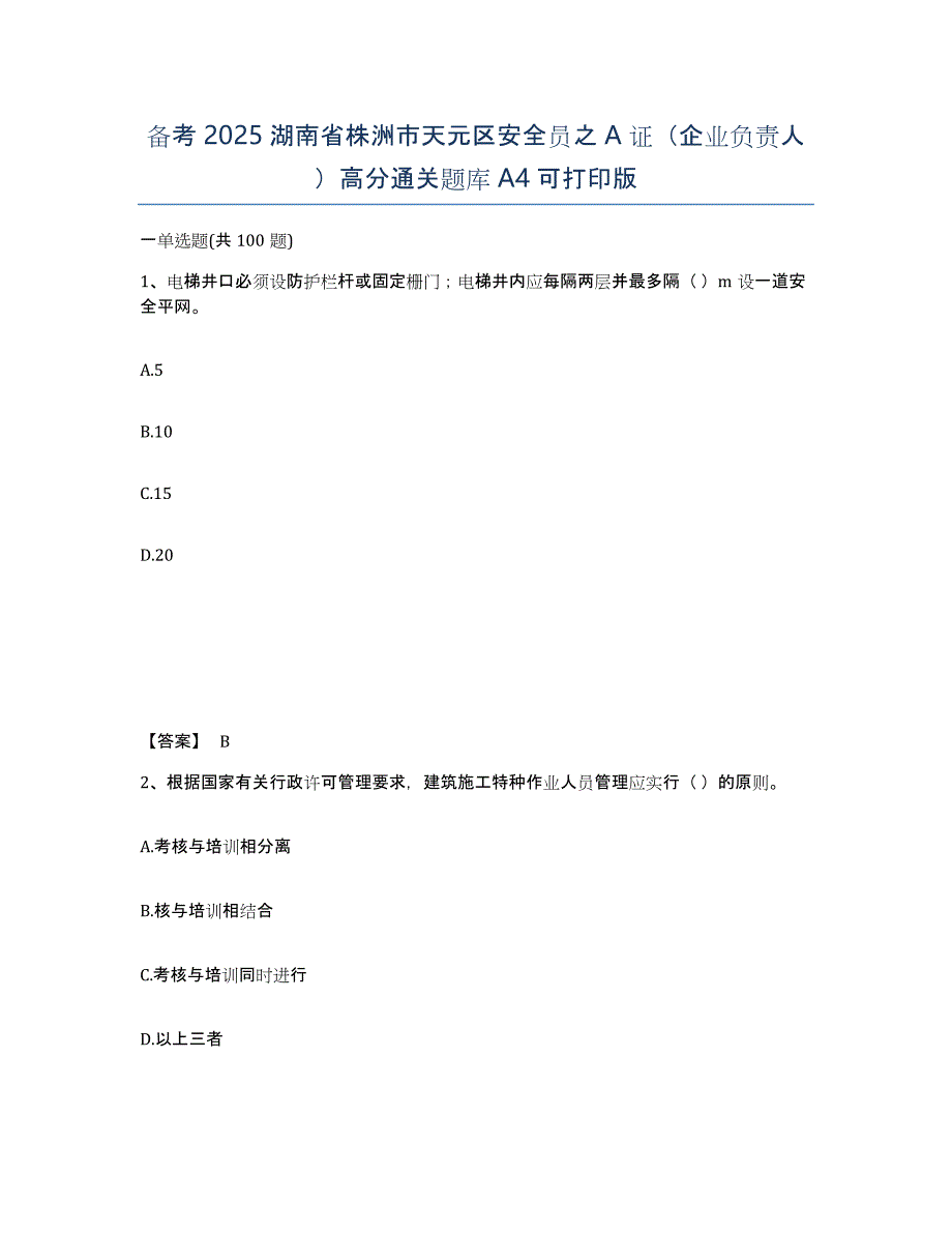 备考2025湖南省株洲市天元区安全员之A证（企业负责人）高分通关题库A4可打印版_第1页