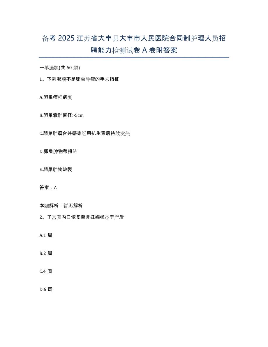 备考2025江苏省大丰县大丰市人民医院合同制护理人员招聘能力检测试卷A卷附答案_第1页