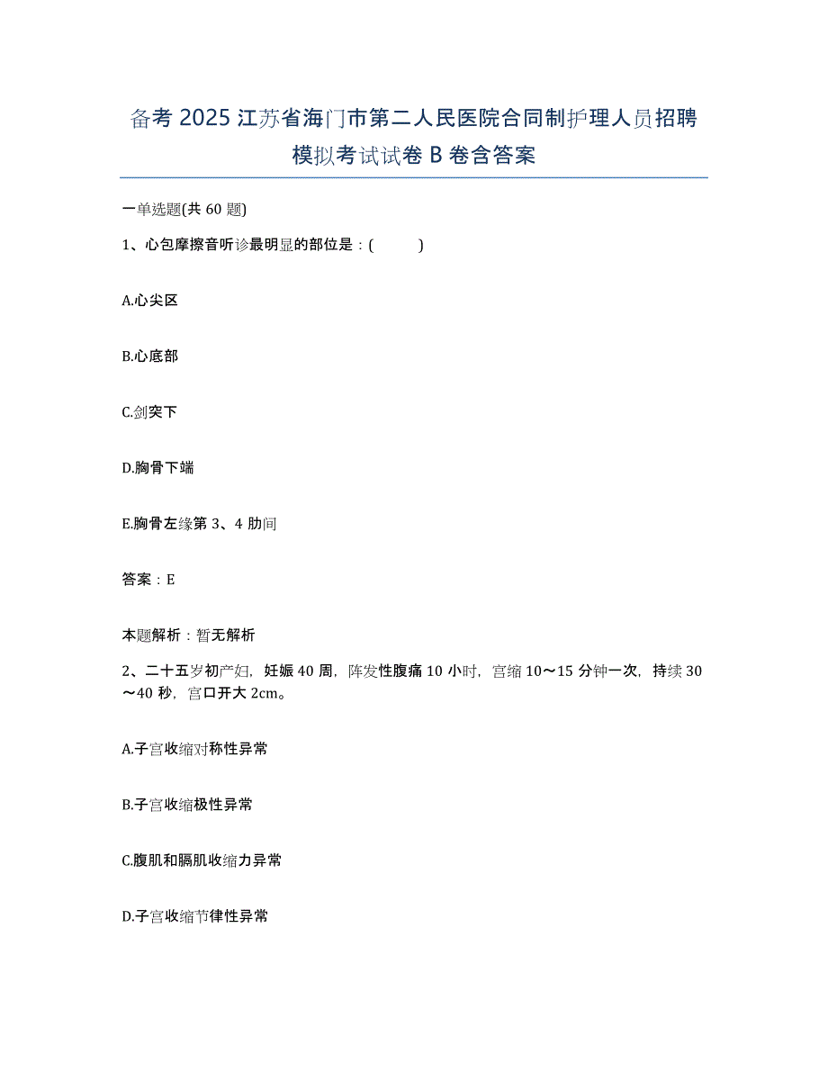 备考2025江苏省海门市第二人民医院合同制护理人员招聘模拟考试试卷B卷含答案_第1页