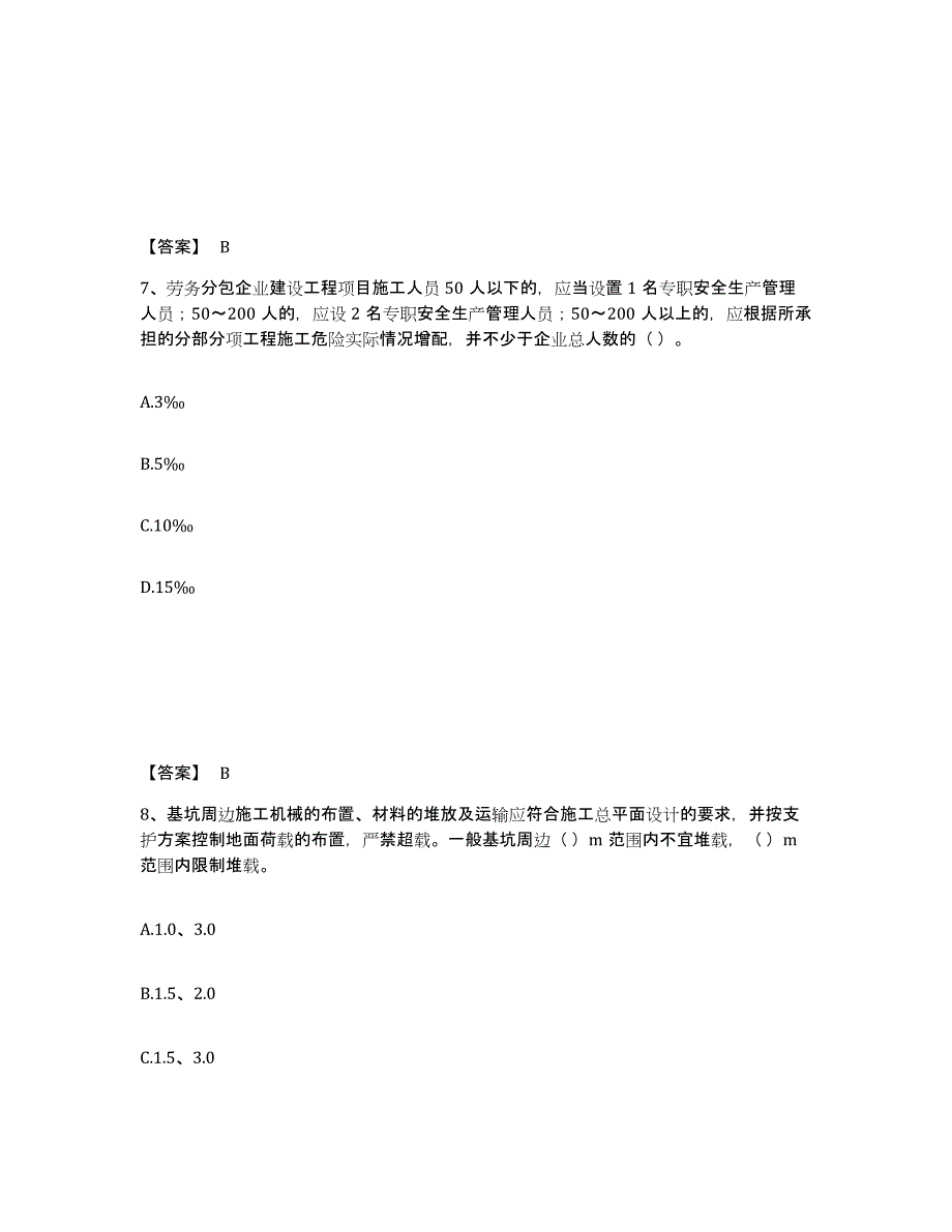 备考2025湖南省衡阳市南岳区安全员之A证（企业负责人）通关考试题库带答案解析_第4页