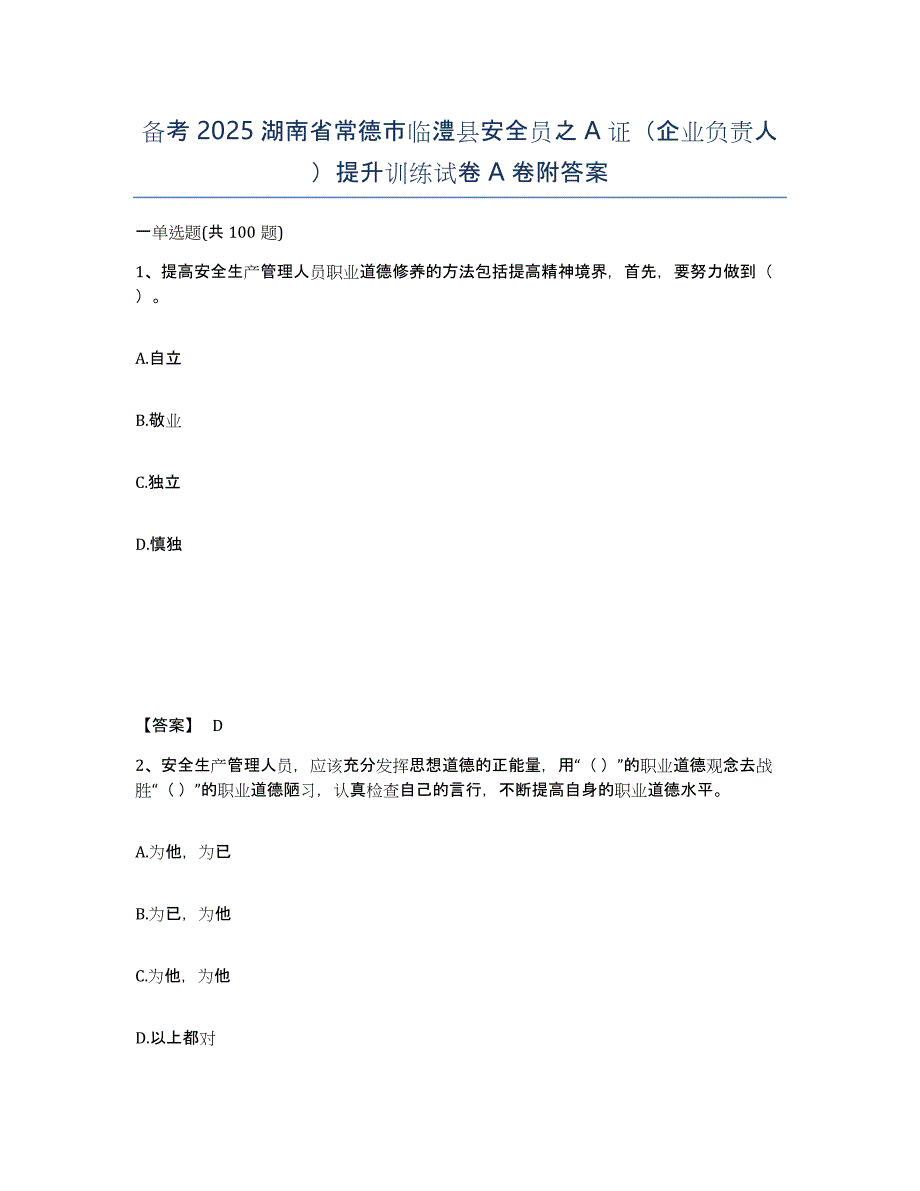 备考2025湖南省常德市临澧县安全员之A证（企业负责人）提升训练试卷A卷附答案_第1页