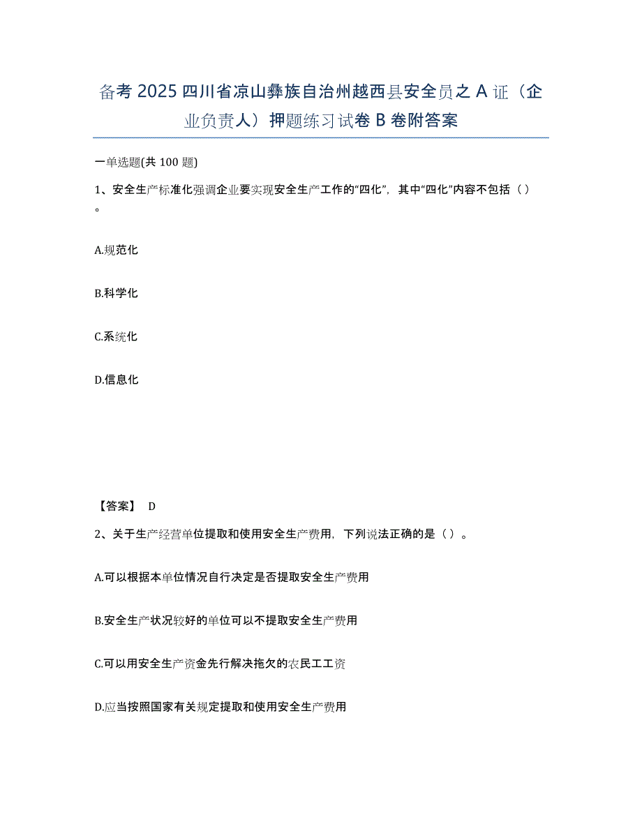 备考2025四川省凉山彝族自治州越西县安全员之A证（企业负责人）押题练习试卷B卷附答案_第1页