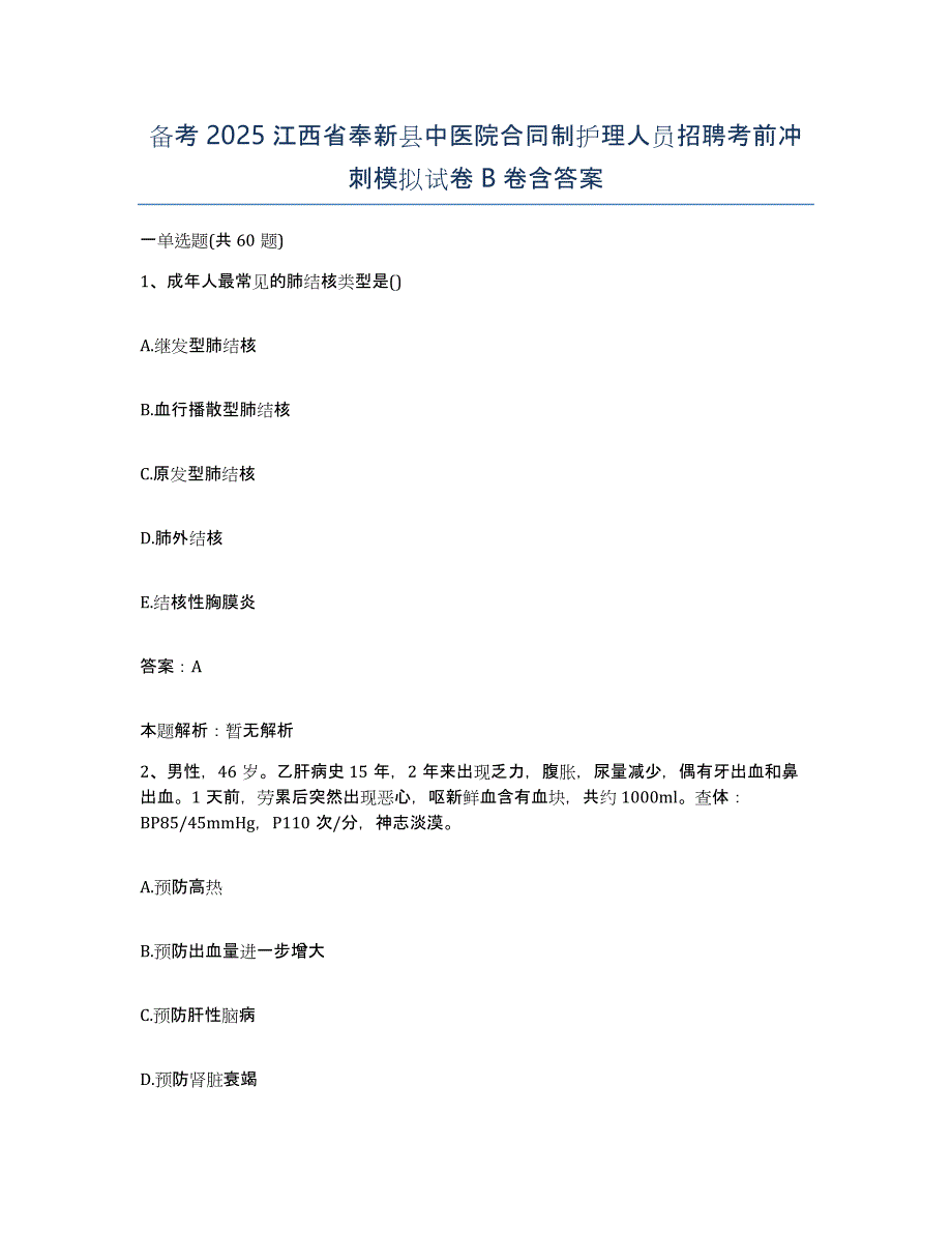 备考2025江西省奉新县中医院合同制护理人员招聘考前冲刺模拟试卷B卷含答案_第1页