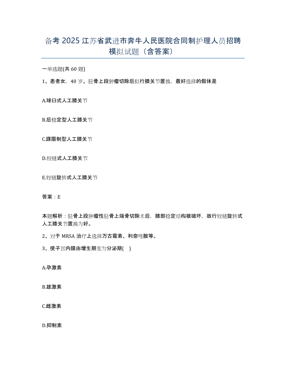 备考2025江苏省武进市奔牛人民医院合同制护理人员招聘模拟试题（含答案）_第1页