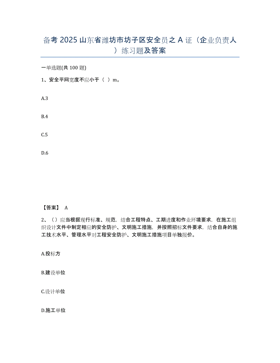 备考2025山东省潍坊市坊子区安全员之A证（企业负责人）练习题及答案_第1页