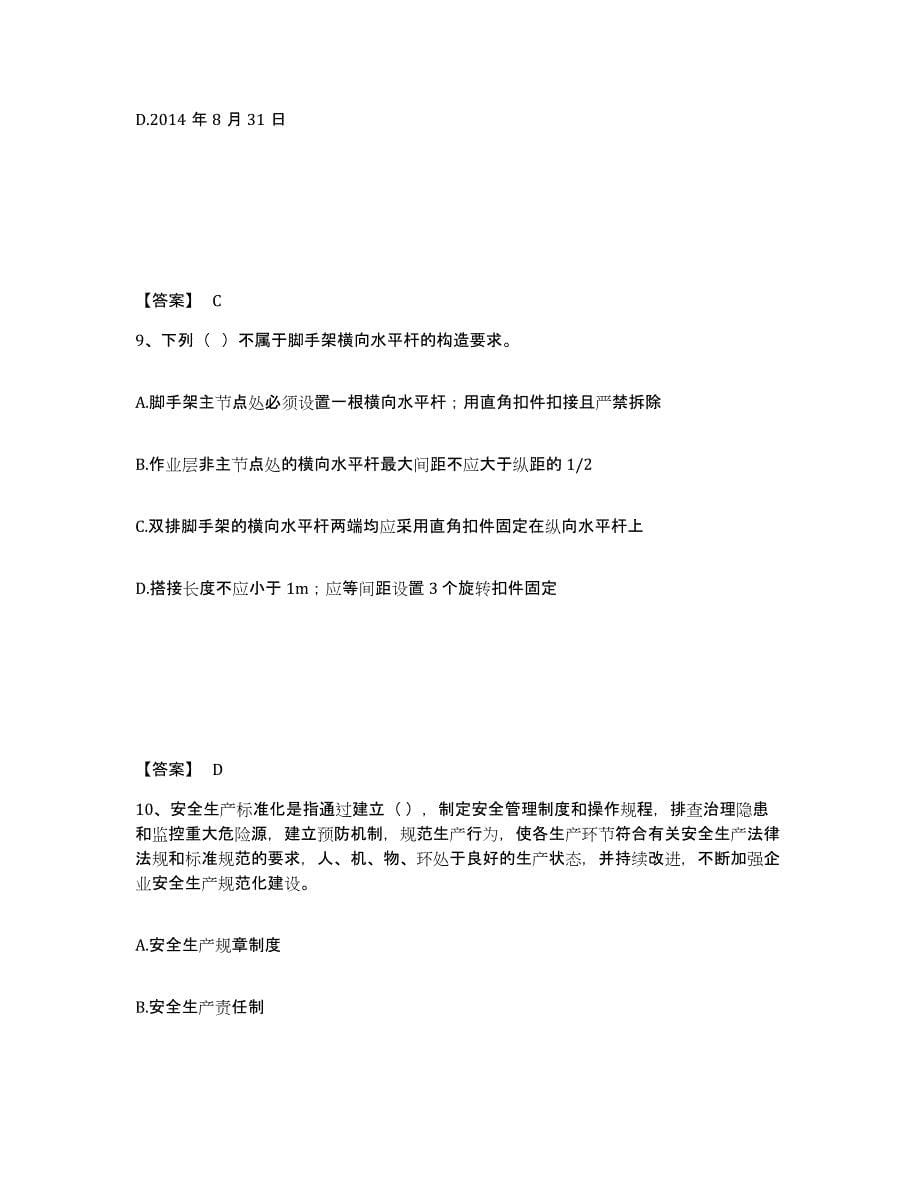 备考2025浙江省温州市泰顺县安全员之A证（企业负责人）高分通关题型题库附解析答案_第5页