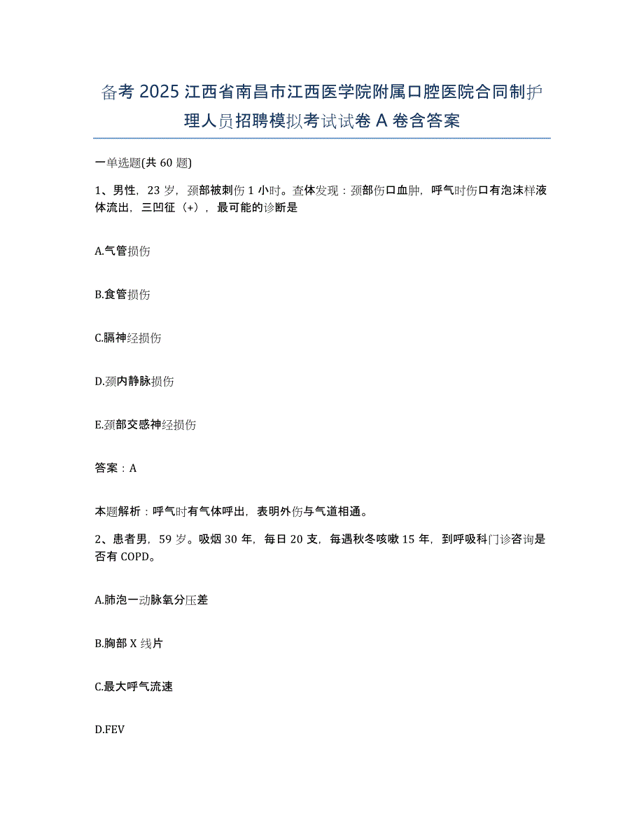 备考2025江西省南昌市江西医学院附属口腔医院合同制护理人员招聘模拟考试试卷A卷含答案_第1页