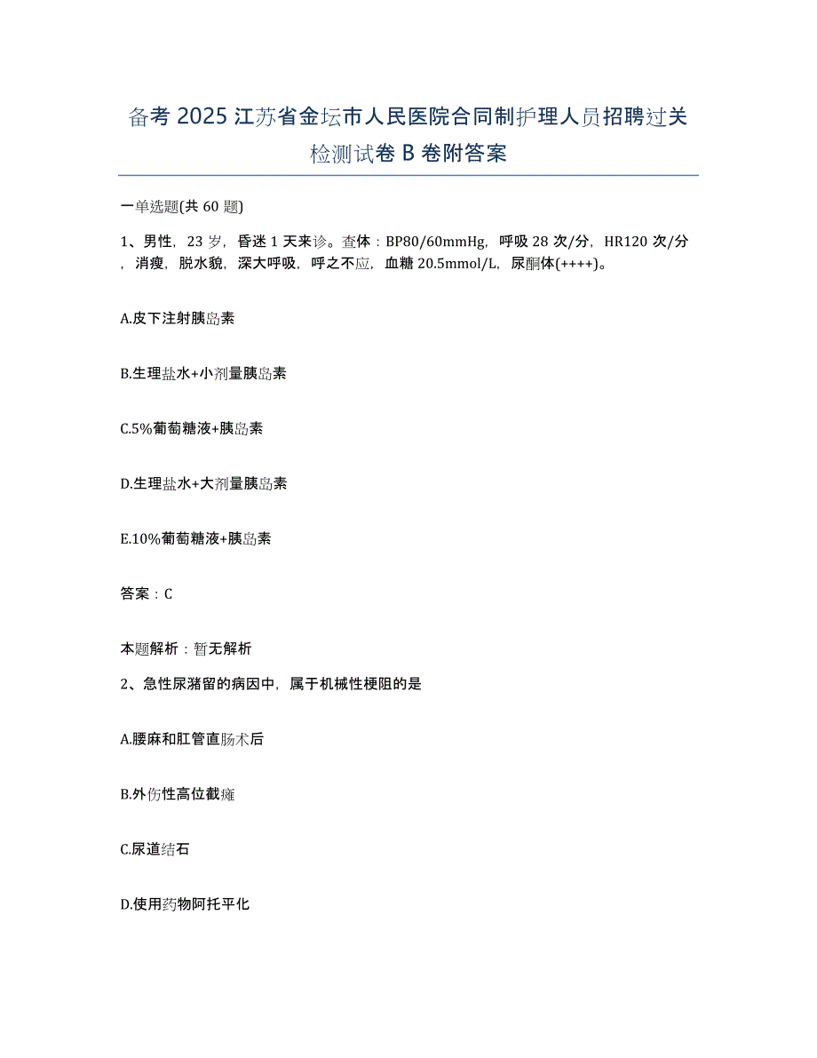 备考2025江苏省金坛市人民医院合同制护理人员招聘过关检测试卷B卷附答案_第1页