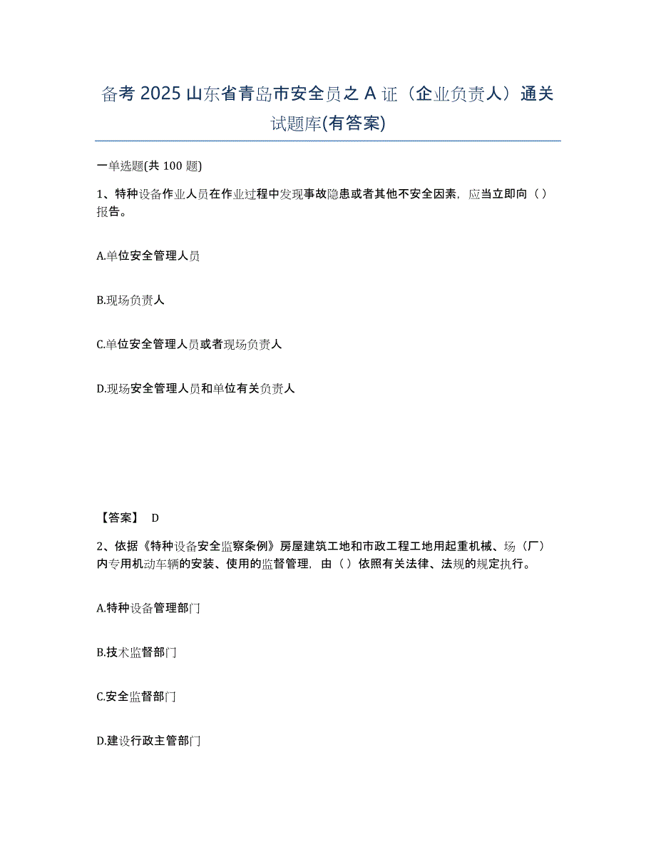 备考2025山东省青岛市安全员之A证（企业负责人）通关试题库(有答案)_第1页