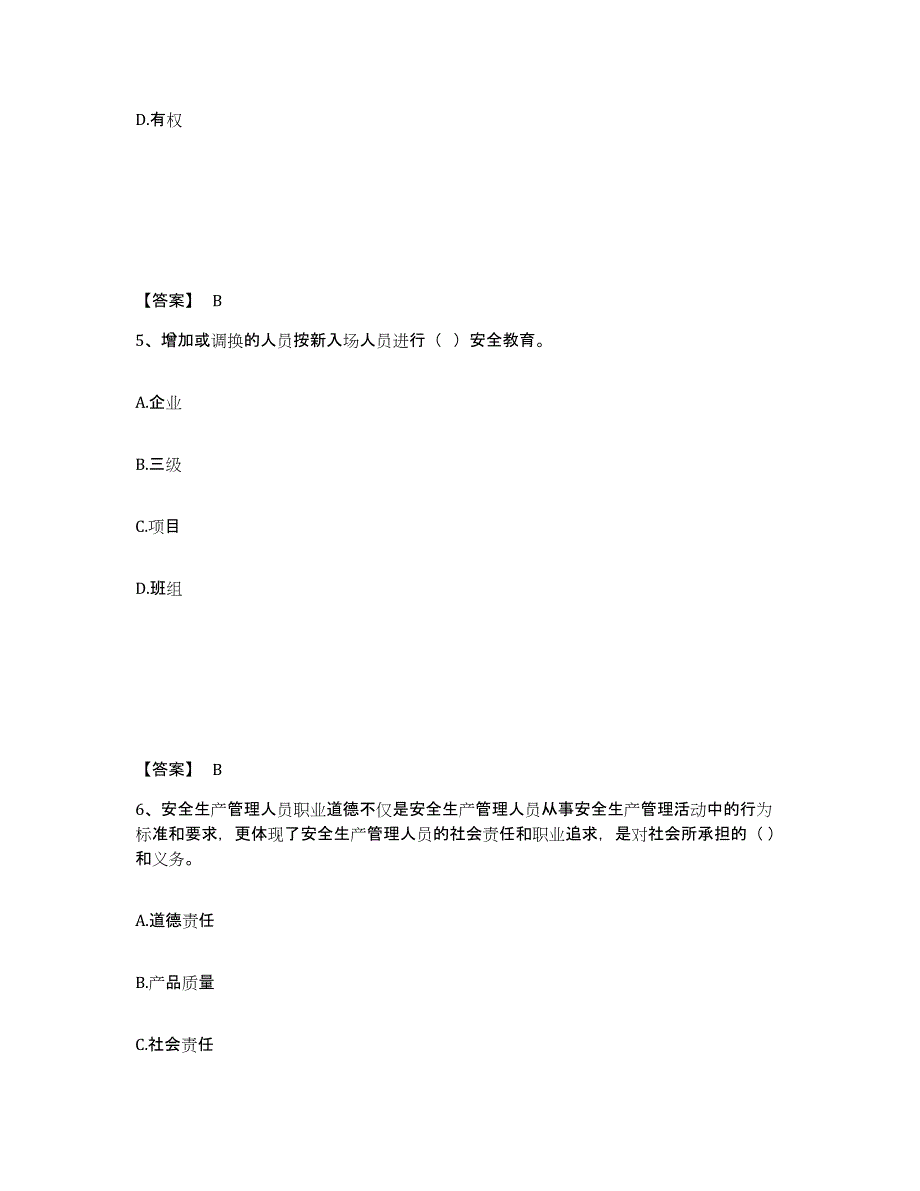 备考2025山东省青岛市安全员之A证（企业负责人）通关试题库(有答案)_第3页
