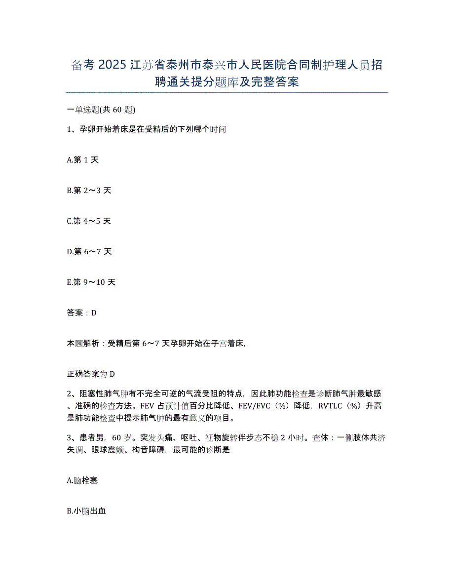 备考2025江苏省泰州市泰兴市人民医院合同制护理人员招聘通关提分题库及完整答案_第1页