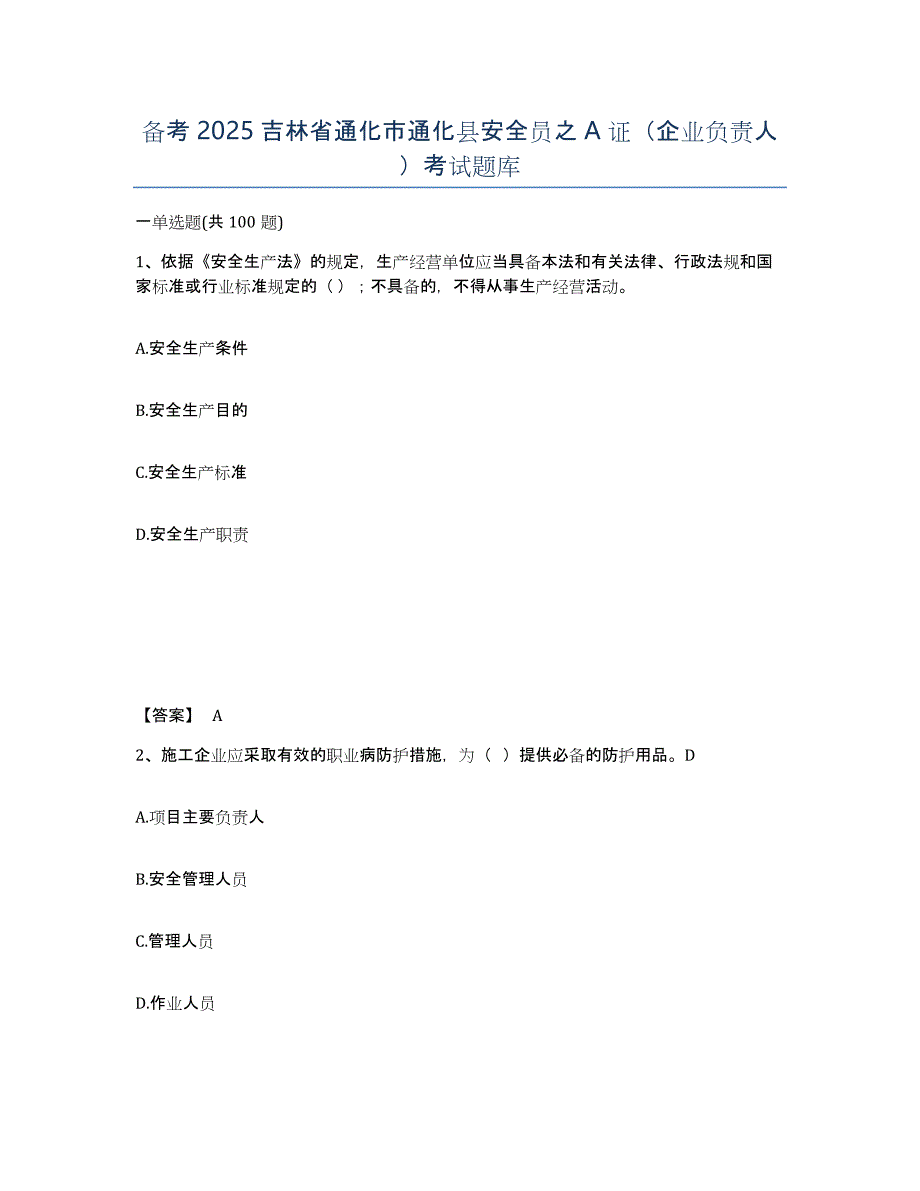 备考2025吉林省通化市通化县安全员之A证（企业负责人）考试题库_第1页