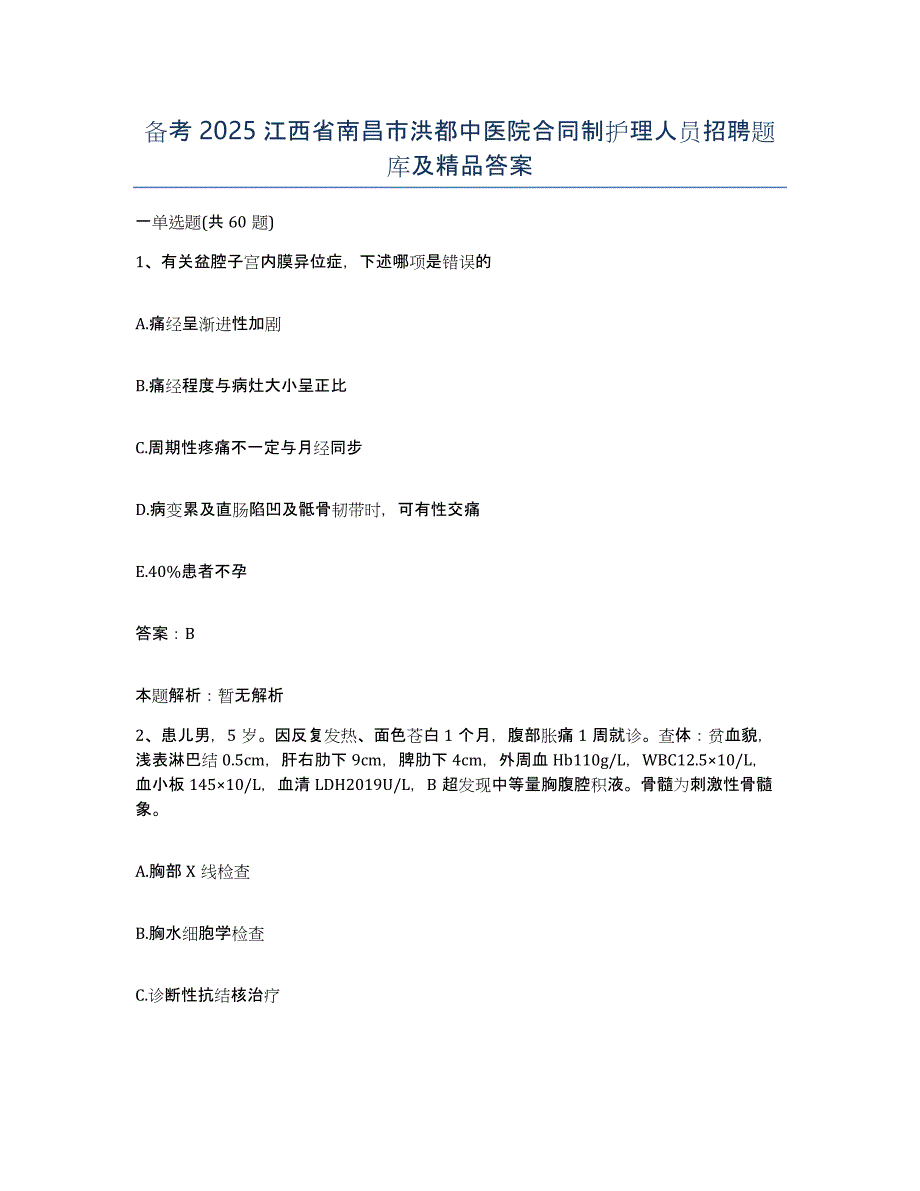 备考2025江西省南昌市洪都中医院合同制护理人员招聘题库及答案_第1页