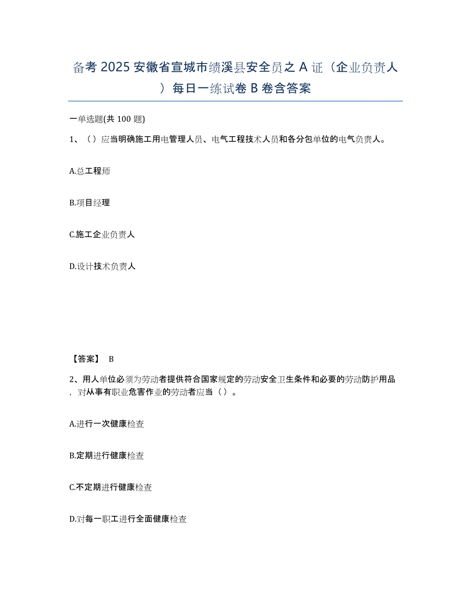 备考2025安徽省宣城市绩溪县安全员之A证（企业负责人）每日一练试卷B卷含答案_第1页