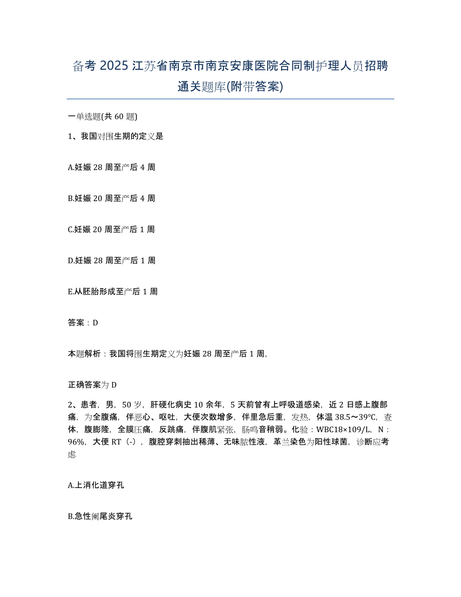 备考2025江苏省南京市南京安康医院合同制护理人员招聘通关题库(附带答案)_第1页