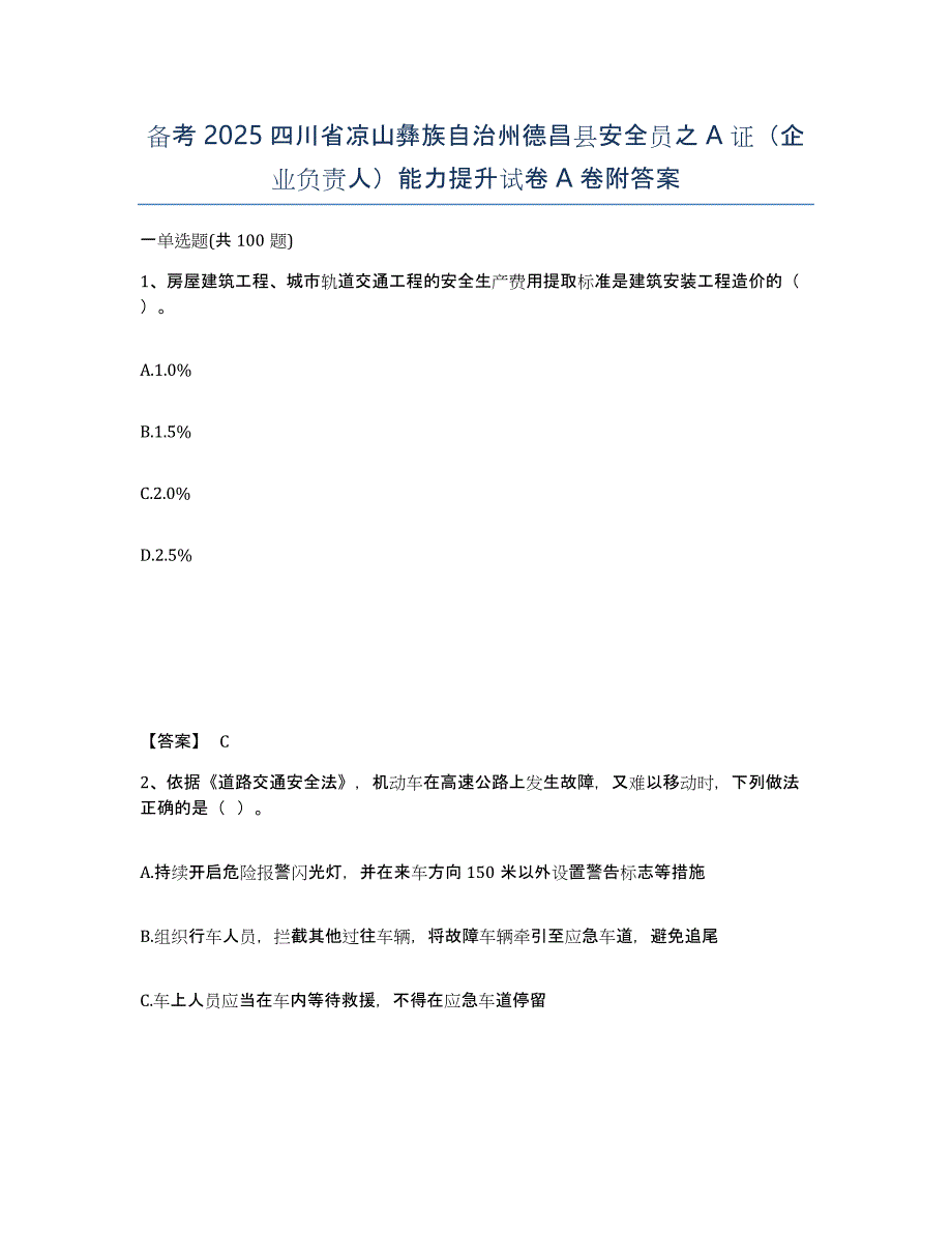 备考2025四川省凉山彝族自治州德昌县安全员之A证（企业负责人）能力提升试卷A卷附答案_第1页