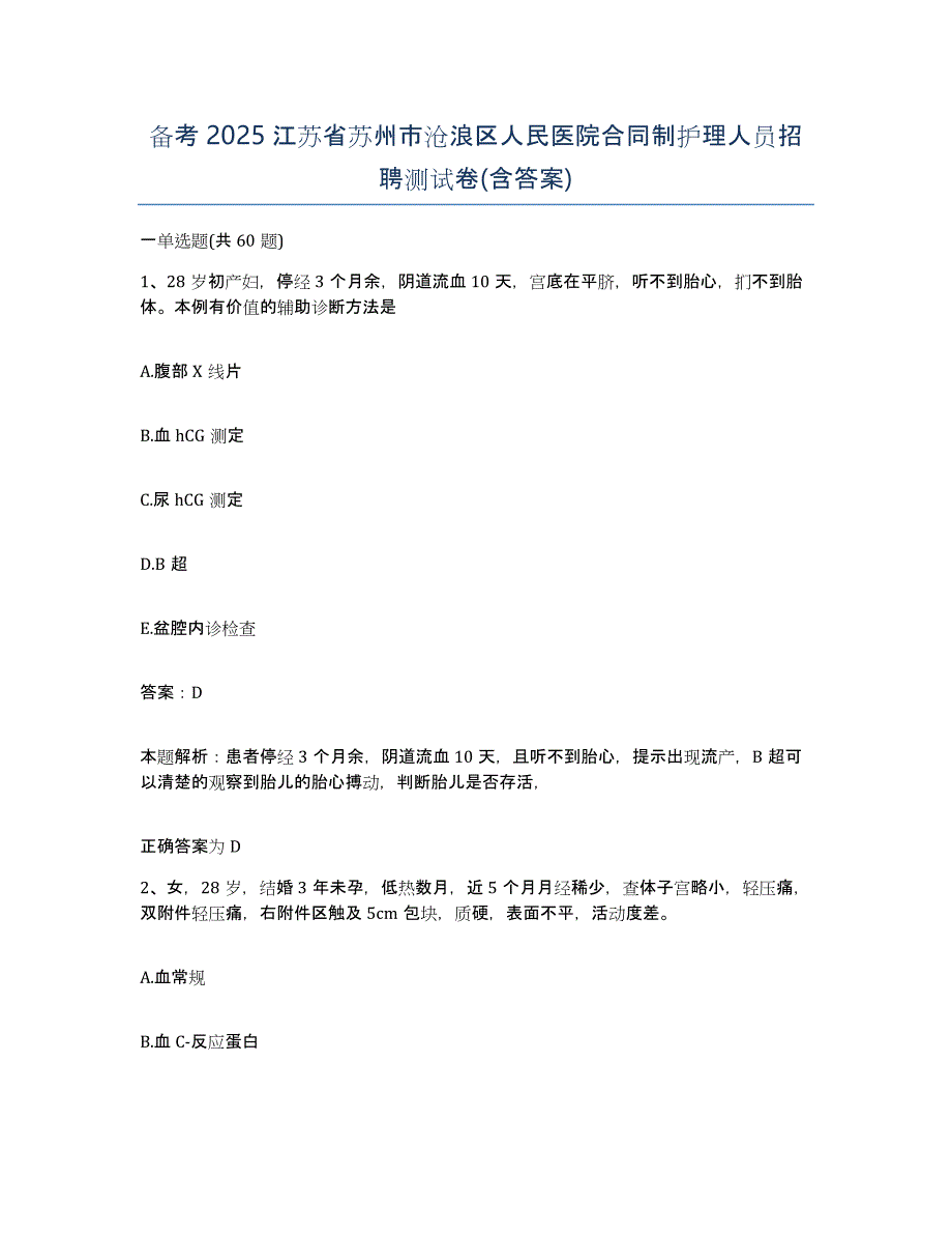 备考2025江苏省苏州市沧浪区人民医院合同制护理人员招聘测试卷(含答案)_第1页