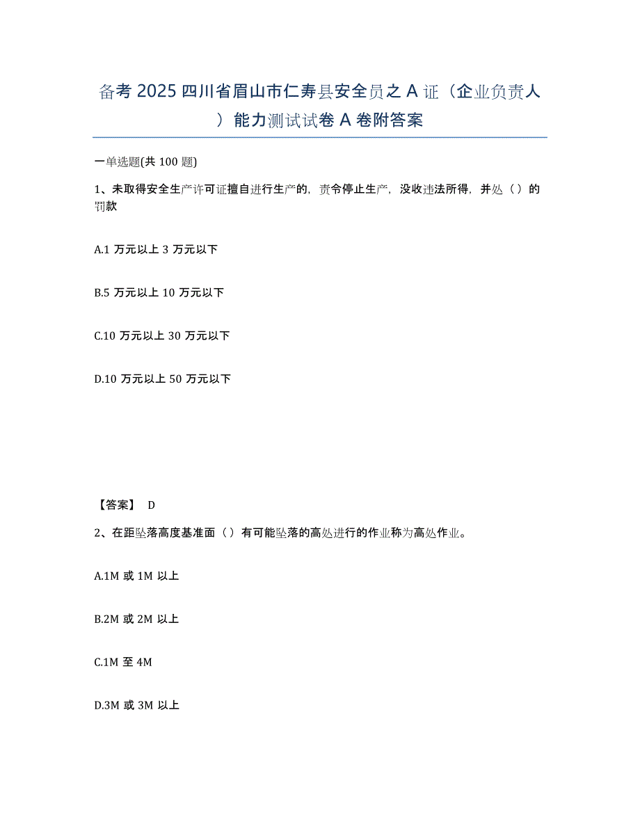 备考2025四川省眉山市仁寿县安全员之A证（企业负责人）能力测试试卷A卷附答案_第1页