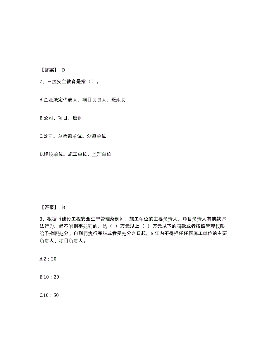 备考2025四川省眉山市仁寿县安全员之A证（企业负责人）能力测试试卷A卷附答案_第4页