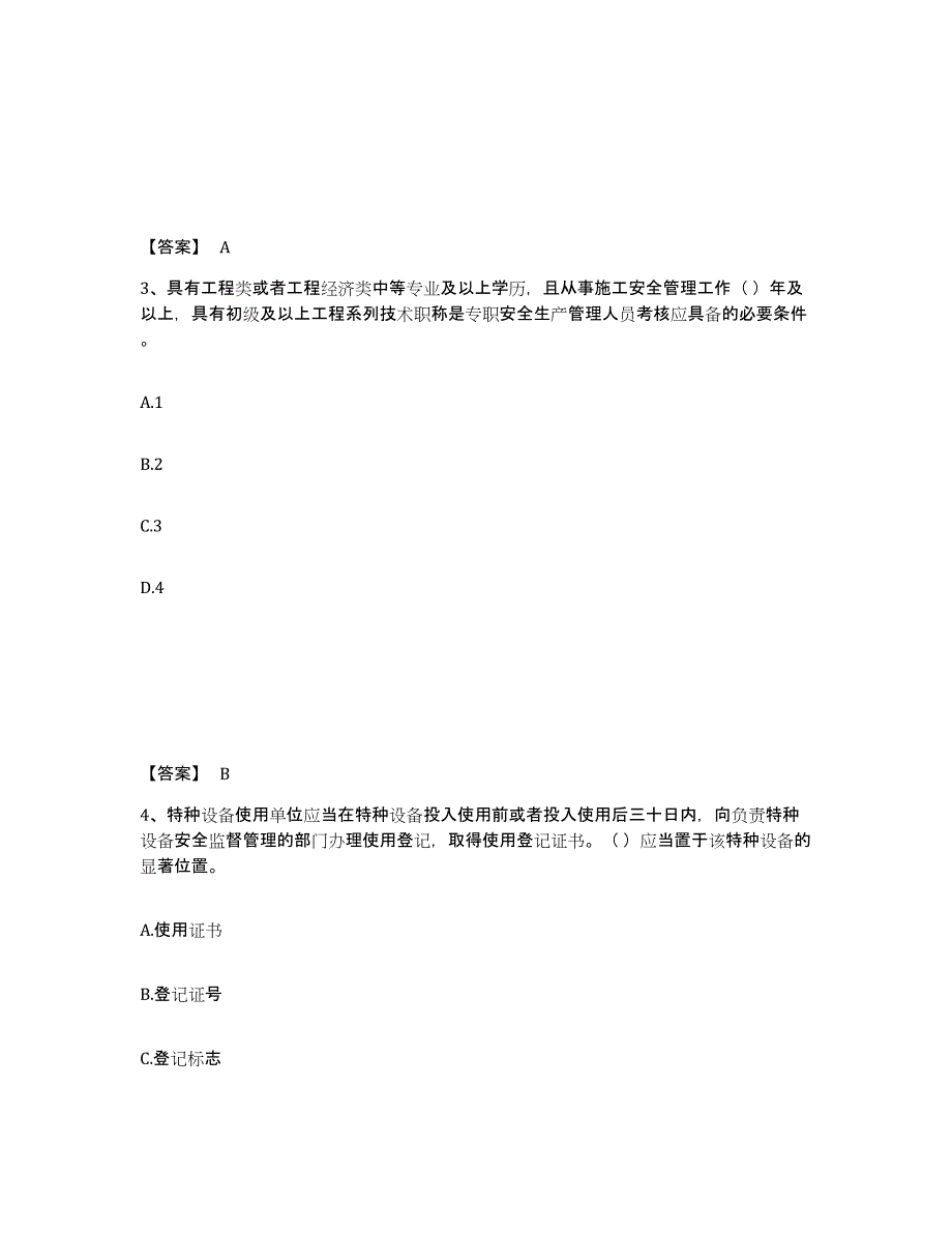 备考2025四川省泸州市纳溪区安全员之A证（企业负责人）每日一练试卷A卷含答案_第2页