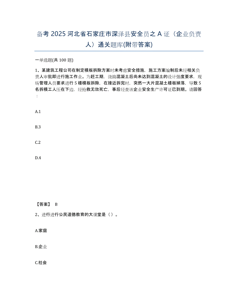 备考2025河北省石家庄市深泽县安全员之A证（企业负责人）通关题库(附带答案)_第1页