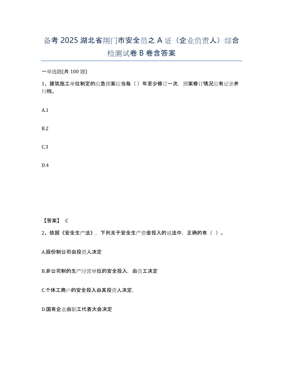 备考2025湖北省荆门市安全员之A证（企业负责人）综合检测试卷B卷含答案_第1页