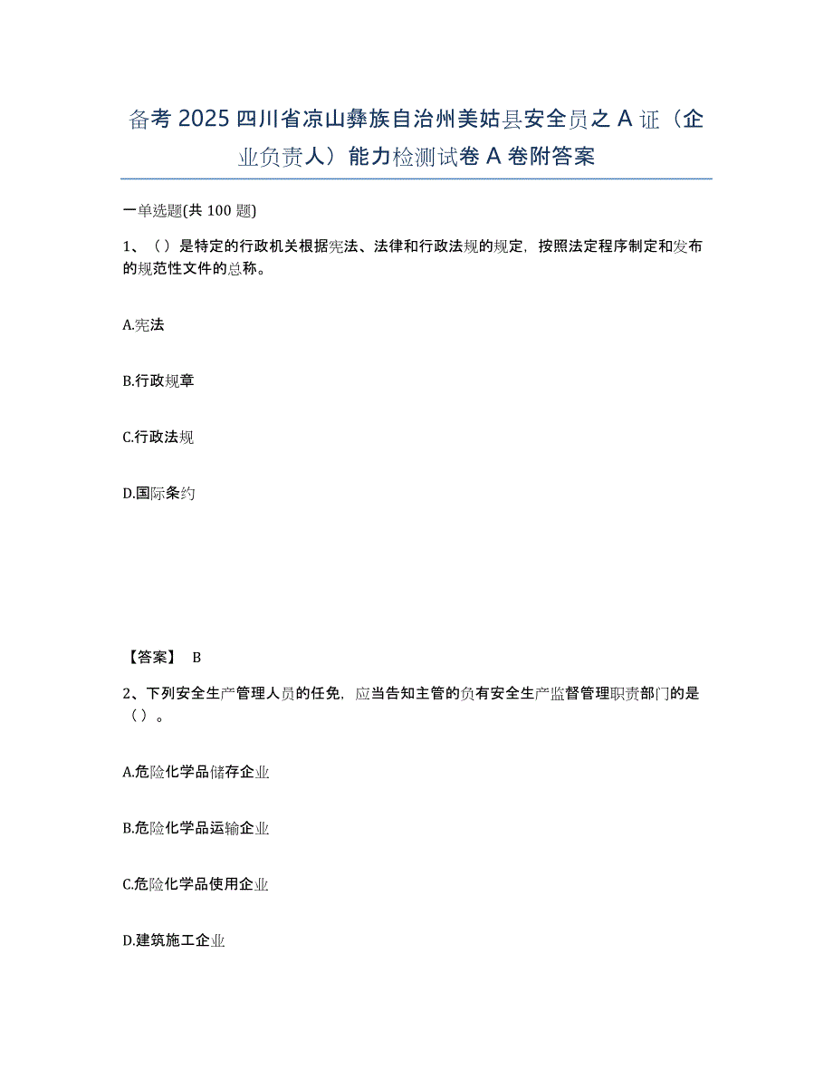 备考2025四川省凉山彝族自治州美姑县安全员之A证（企业负责人）能力检测试卷A卷附答案_第1页