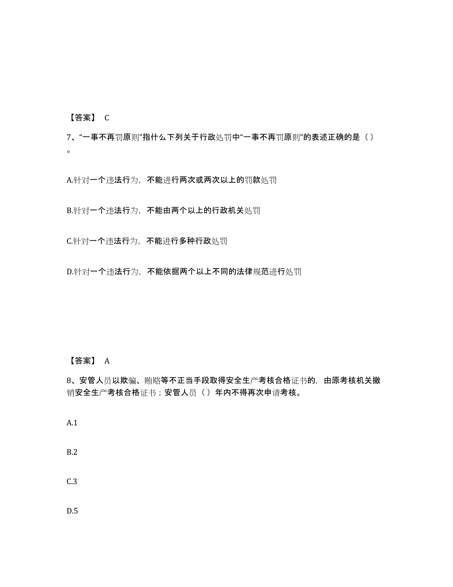 备考2025四川省凉山彝族自治州美姑县安全员之A证（企业负责人）能力检测试卷A卷附答案_第4页