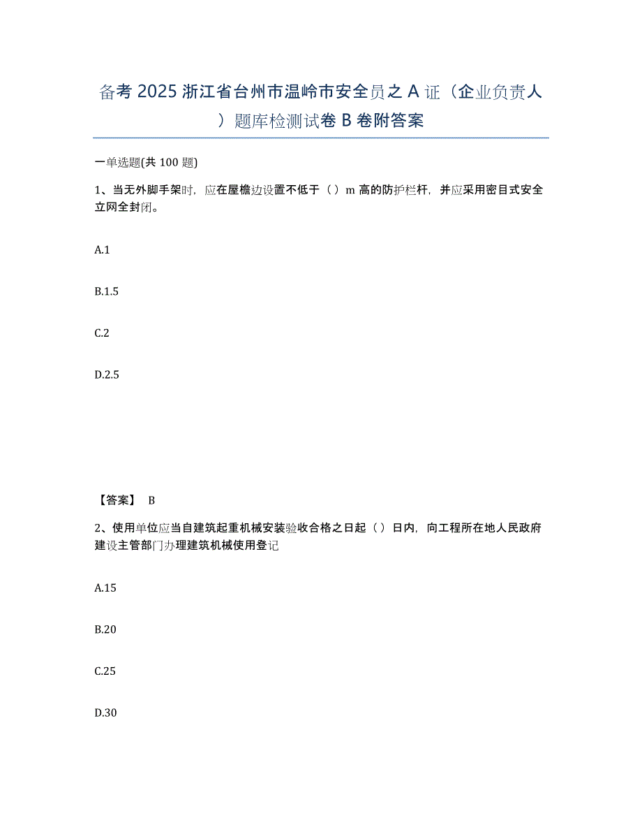 备考2025浙江省台州市温岭市安全员之A证（企业负责人）题库检测试卷B卷附答案_第1页