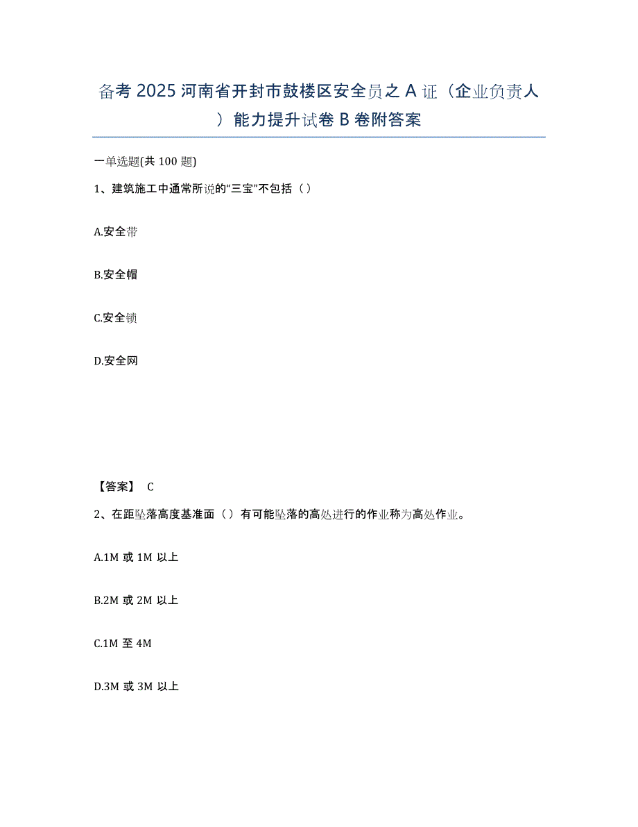 备考2025河南省开封市鼓楼区安全员之A证（企业负责人）能力提升试卷B卷附答案_第1页